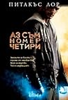 Аз съм Номер четири