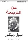 عن الترجمة by Paul Ricœur عن الترجمة by Paul Ricœur