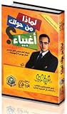 لماذا من حولك اغبياء؟ by Sherif  Arafa