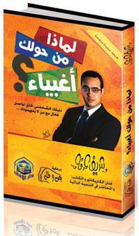 لماذا من حولك أغبياء By Sherif Arafa