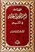 مرويات أم المؤمنين عائشة في التفسير by سعود بن عبد الله الفنيسان