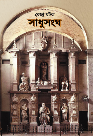 Sadhusongho
