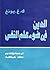 الدين فى ضوء علم النفس