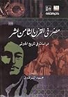 مصر في القرن الثا...
