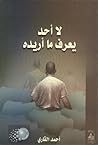 لا أحد يعرف ما أريده