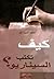 كيف تكتب السيناريو by محمد السيد عيد