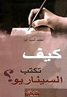 كيف تكتب السيناريو