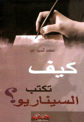 كيف تكتب السيناريو
