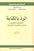 الردّ بالكتابة: النظرية والتطبيق في آداب المستعمرات القديمة