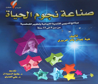 صناعة نجوم الحياة (Kindle Edition)