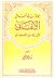 جولة في آفاق الأغاني لأبي الفرج الأصفهاني by نذير محمد مكتبي
