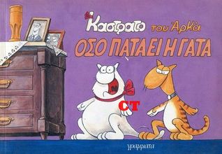 Όσο πατάει η γάτα (Καστράτο, #2)