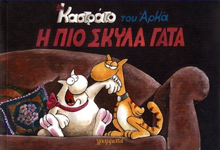 Η πιο σκύλα γάτα (Καστράτο, #7)