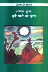 सूनी घाटी का सूरज (Paperback)