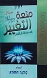 متعة التغيير