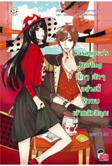 Casanova’s Darling ตึกๆตักๆอย่างนี้รักผมเข้าแล้วสิคุณ