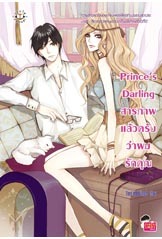 Prince’s Darling สารภาพแล้วครับว่าผมรักคุณ