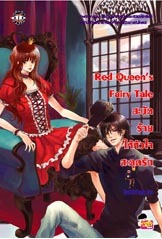 Red Queen's Fairy Tale สะบัดร้ายให้หัวใจสะดุดรัก