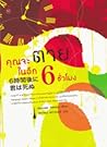 คุณจะตายในอีก 6 ช...