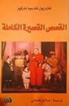 القصص القصيرة الك...