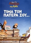 Τίμα τον πατέρα σου