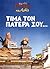 Τίμα τον πατέρα σου (Χαμηλέ...