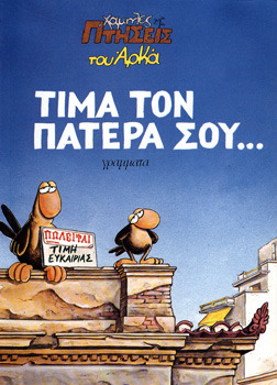 Τίμα τον πατέρα σου (Χαμηλές πτήσεις, #3)