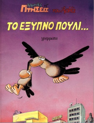 Το έξυπνο πουλί... (Χαμηλές πτήσεις, #7)