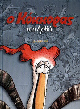 Ο Κόκκορας του Αρκά (Hardcover)