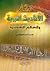 مختار الأحاديث النبوية والحكم المحمدية by أحمد الهاشمي مختار الأحاديث النبوية والحكم المحمدية by أحمد الهاشمي
