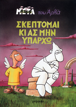 Σκέπτομαι κι ας μην υπάρχω (Η ζωή μετά, #5)