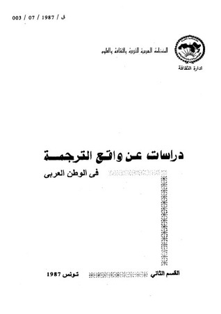 دراسات عن واقع الترجمة في الوطن العربي