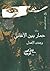 حمار بين الأغاني by وجدي الأهدل