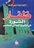 ظفار - الثورة في التاريخ العماني المعاصر by محمد سعيد دريبي العمري
