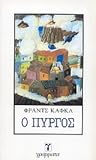 Ο Πύργος