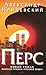 Перс