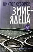 Змиеядеца