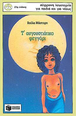 Τ' αυγουστιάτικο φεγγάρι (Άννα, #1)