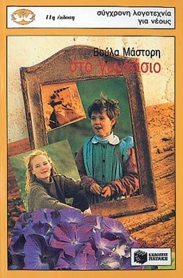 Στο γυμνάσιο (Άννα, #2)