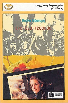 Ένα-ένα-τέσσερα (Άννα, #3)