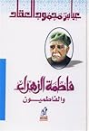 فاطمة الزهراء وال...