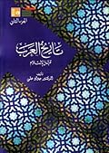 تاريخ العرب قبل الإسلام - الجزء الثاني