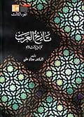 تاريخ العرب قبل الإسلام - الجزء الثالث
