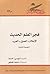 فجر العلم الحديث : الإسلام ...