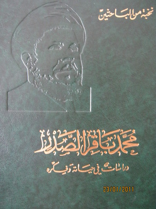 محد باقر الصدر
