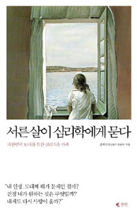 서른살이 심리학에게 묻다 (Paperback)