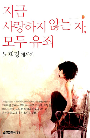 지금 사랑하지 않는자, 모두 유죄