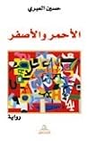 الأحمر و الأصفر