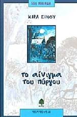 Το αίνιγμα του πύργου (Πύργος, #1)
