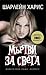 Мъртви за света (Истинска к...